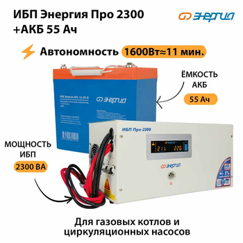 ИБП Энергия Про 2300 + Аккумулятор S 55 Ач (1600Вт - 11мин) - ИБП и АКБ - ИБП для котлов - Магазин электрооборудования для дома ТурбоВольт