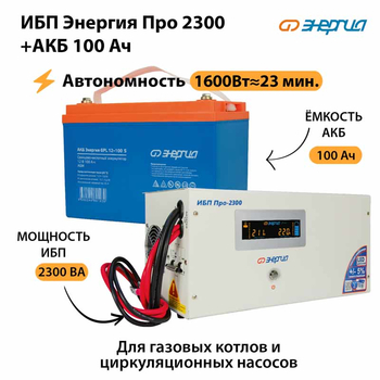 ИБП Энергия Про 2300 + Аккумулятор S 100 Ач (1600Вт - 23мин) - ИБП и АКБ - ИБП для котлов - Магазин электрооборудования для дома ТурбоВольт