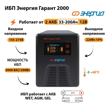 Энергия ИБП Гарант 2000 24В - ИБП и АКБ - ИБП для котлов - Магазин электрооборудования для дома ТурбоВольт