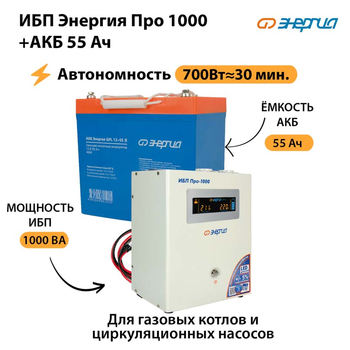 ИБП Энергия Про 1000 + Аккумулятор S 55 Ач (700Вт - 30мин) - ИБП и АКБ - ИБП для котлов - Магазин электрооборудования для дома ТурбоВольт